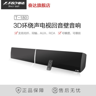F&D/奋达 T-180 Soundbar回音壁 重塑家庭影院体验的蓝牙音响新标杆
